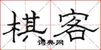 駱恆光棋客隸書怎么寫