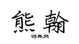 袁強熊翰楷書個性簽名怎么寫