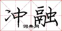 龐中華沖融楷書怎么寫