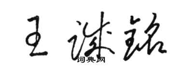 駱恆光王誠銘草書個性簽名怎么寫