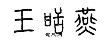 曾慶福王甜燕篆書個性簽名怎么寫
