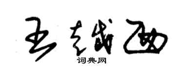 朱錫榮王越西草書個性簽名怎么寫