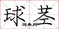 龐中華球莖楷書怎么寫