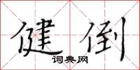 黃華生健倒楷書怎么寫