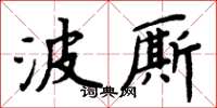 周炳元波廝楷書怎么寫