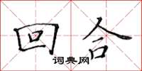 黃華生回合楷書怎么寫