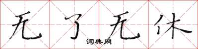 黃華生無了無休楷書怎么寫