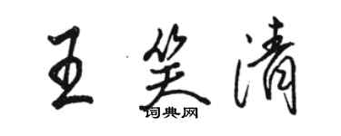 駱恆光王笑清行書個性簽名怎么寫