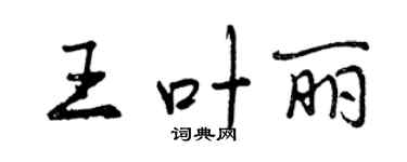 曾慶福王葉麗行書個性簽名怎么寫