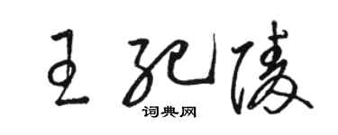 駱恆光王紀陵草書個性簽名怎么寫