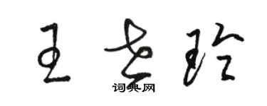 駱恆光王世玲草書個性簽名怎么寫