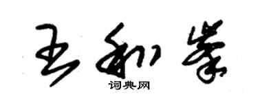 朱錫榮王和峰草書個性簽名怎么寫