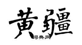 翁闓運黃疆楷書個性簽名怎么寫