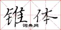 黃華生錐體楷書怎么寫