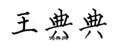 何伯昌王典典楷書個性簽名怎么寫