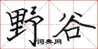 駱恆光野谷楷書怎么寫