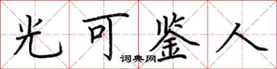 荊霄鵬光可鑑人楷書怎么寫