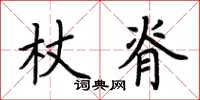 荊霄鵬杖脊楷書怎么寫