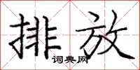 龐中華排放楷書怎么寫