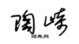 朱錫榮陶崎草書個性簽名怎么寫