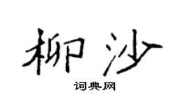 袁強柳沙楷書個性簽名怎么寫