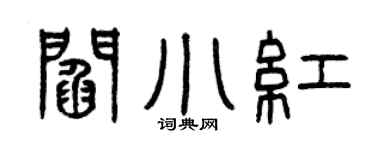 曾慶福閻小紅篆書個性簽名怎么寫