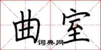 荊霄鵬曲室楷書怎么寫