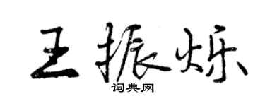 曾慶福王振爍行書個性簽名怎么寫