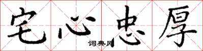 丁謙宅心忠厚楷書怎么寫