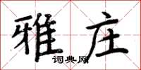 周炳元雅莊楷書怎么寫