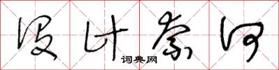 王冬齡沒計奈何草書怎么寫