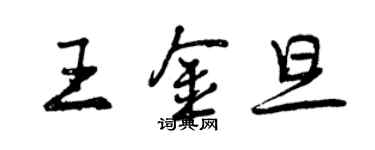 曾慶福王金旦行書個性簽名怎么寫