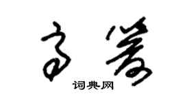 朱錫榮高箭草書個性簽名怎么寫