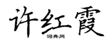 丁謙許紅霞楷書個性簽名怎么寫