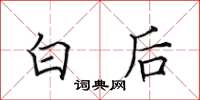 田英章白後楷書怎么寫