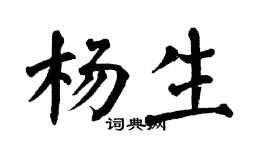 翁闓運楊生楷書個性簽名怎么寫