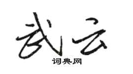 駱恆光武雲行書個性簽名怎么寫