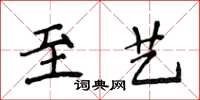 侯登峰至藝楷書怎么寫