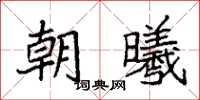 袁強朝曦楷書怎么寫