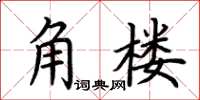 荊霄鵬角樓楷書怎么寫