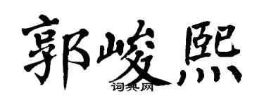 翁闓運郭峻熙楷書個性簽名怎么寫