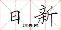 田英章日新楷書怎么寫