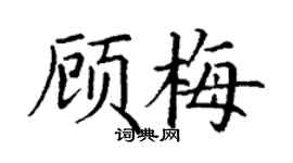 丁謙顧梅楷書個性簽名怎么寫