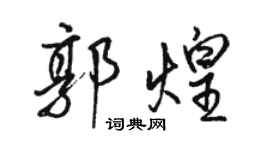 駱恆光郭煌行書個性簽名怎么寫