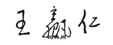 駱恆光王贏仁草書個性簽名怎么寫