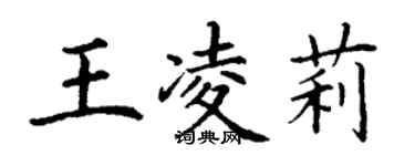 丁謙王凌莉楷書個性簽名怎么寫