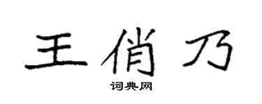 袁強王俏乃楷書個性簽名怎么寫