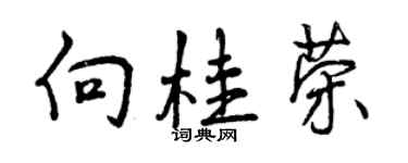曾慶福向桂榮行書個性簽名怎么寫