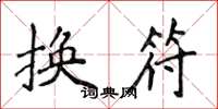 侯登峰換符楷書怎么寫