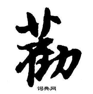 王鐸集字千字文中勸的寫法